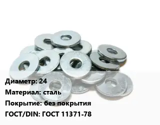 Шайба 24 сталь без покрытия ГОСТ: ГОСТ 11371-78